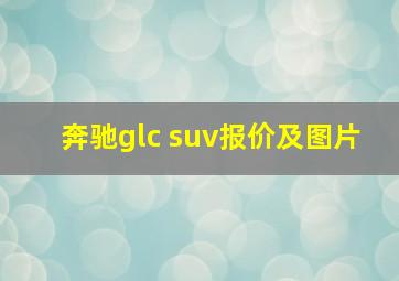 奔驰glc suv报价及图片